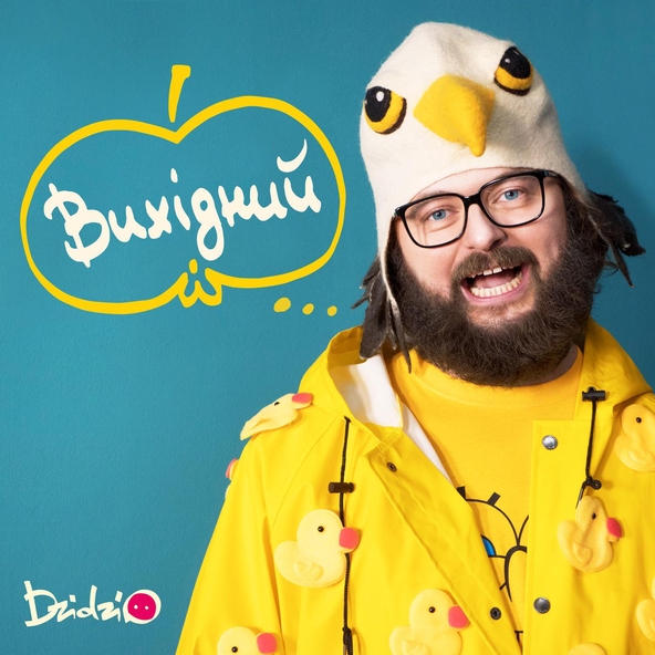 DZIDZIO (Дзідзьо) — Вихідний
